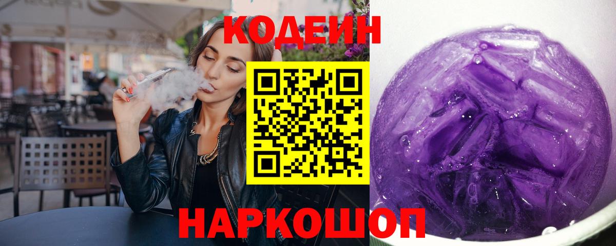 Кодеин напиток Lean (лин) Канск